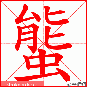 螚 的笔顺动画顺序