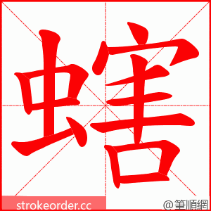 螛 的笔顺动画顺序