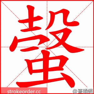 螜 的笔顺动画顺序