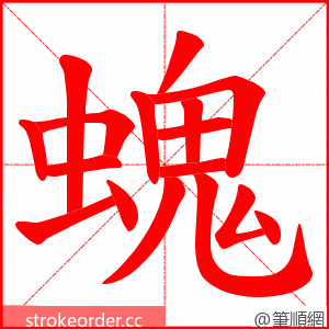 螝 的笔顺动画顺序
