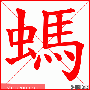 螞 的笔顺动画顺序