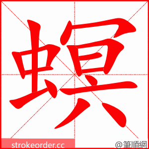 螟 的笔顺动画顺序