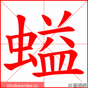 螠 的笔顺动画顺序