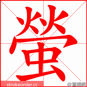 螢 的笔顺动画顺序