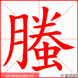 螣 的笔顺动画顺序