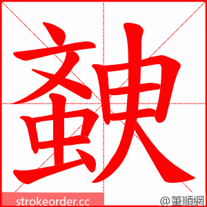 螤 的笔顺动画顺序