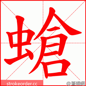 螥 的笔顺动画顺序