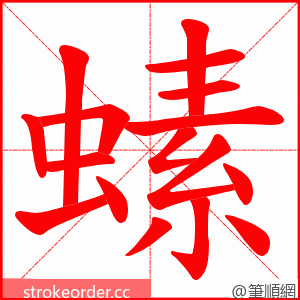 螦 的笔顺动画顺序