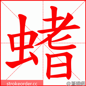 螧 的笔顺动画顺序