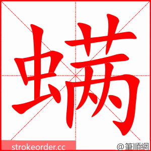 螨 的笔顺动画顺序