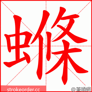 螩 的笔顺动画顺序