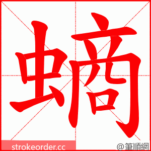 螪 的笔顺动画顺序