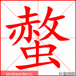 螫 的笔顺动画顺序