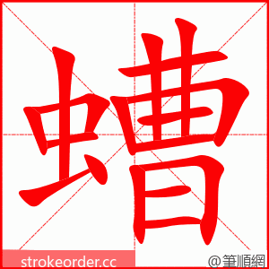 螬 的笔顺动画顺序