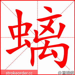 螭 的笔顺动画顺序