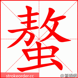 螯 的笔顺动画顺序