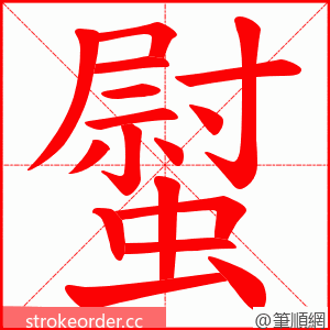 螱 的笔顺动画顺序