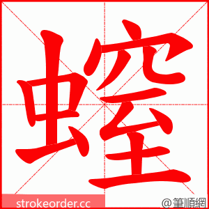 螲 的笔顺动画顺序