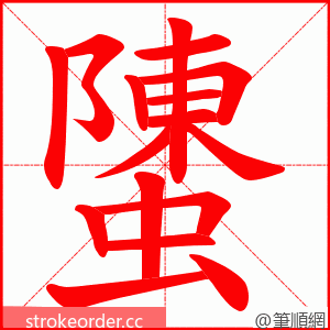 螴 的笔顺动画顺序