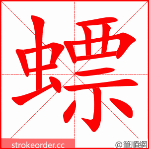 螵 的笔顺动画顺序