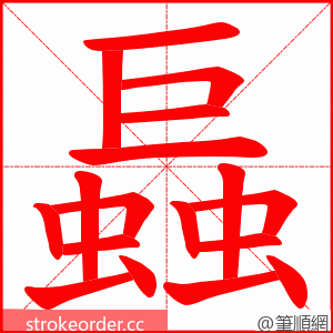 螶 的笔顺动画顺序