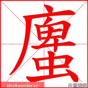 螷 的笔顺动画顺序