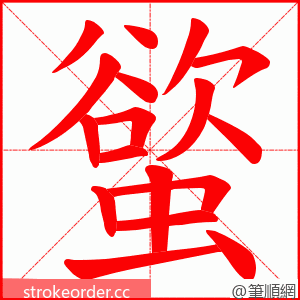 螸 的笔顺动画顺序