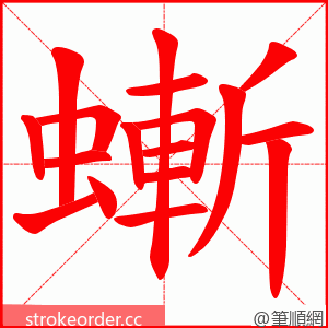 螹 的笔顺动画顺序