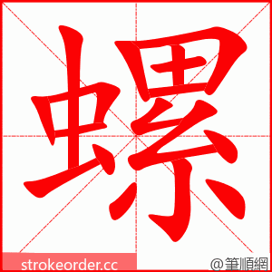 螺 的笔顺动画顺序