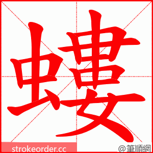 螻 的笔顺动画顺序