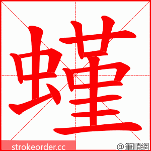 螼 的笔顺动画顺序