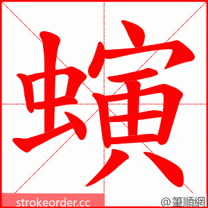 螾 的笔顺动画顺序