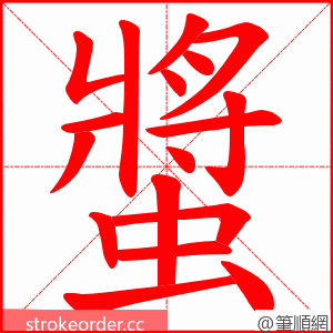 螿 的笔顺动画顺序