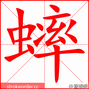 蟀 的笔顺动画顺序