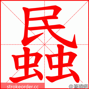 蟁 的笔顺动画顺序