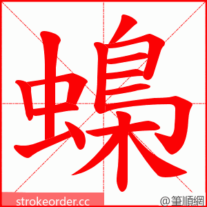 蟂 的笔顺动画顺序
