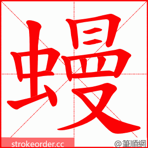 蟃 的笔顺动画顺序