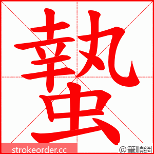 蟄 的笔顺动画顺序