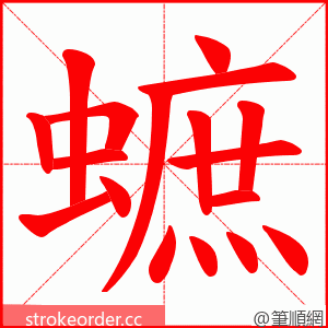 蟅 的笔顺动画顺序
