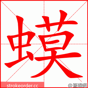 蟆 的笔顺动画顺序
