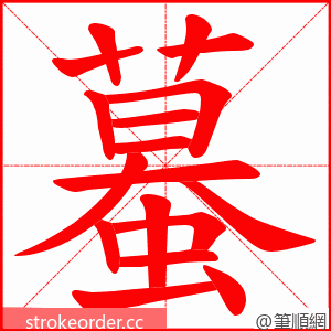 蟇 的笔顺动画顺序