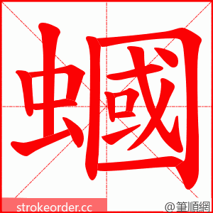 蟈 的笔顺动画顺序