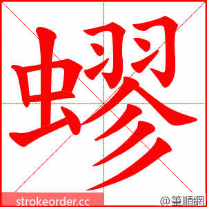 蟉 的笔顺动画顺序