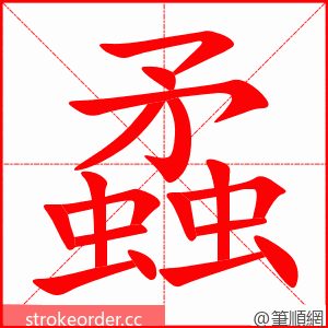 蟊 的笔顺动画顺序
