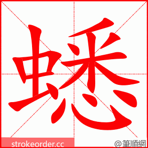 stroke order animation of 蟋