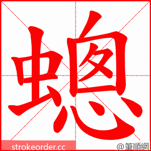 蟌 的笔顺动画顺序