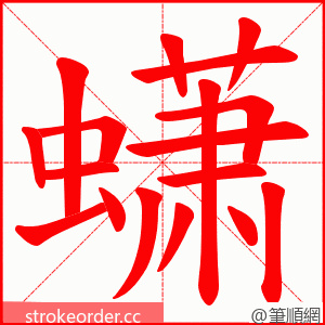 蟏 的笔顺动画顺序