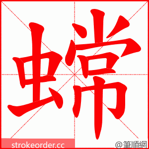 蟐 的笔顺动画顺序