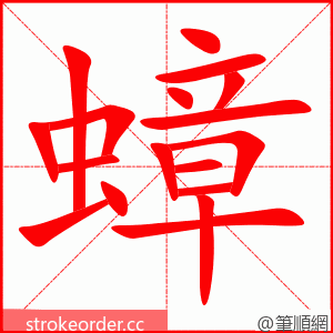 蟑 的笔顺动画顺序