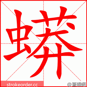 蟒 的笔顺动画顺序